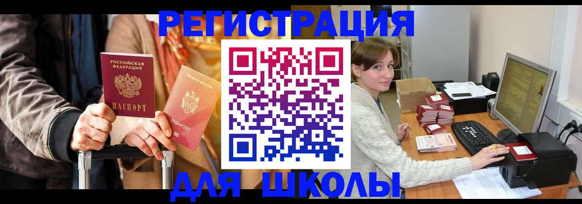 регистрация для школы в Фрязино